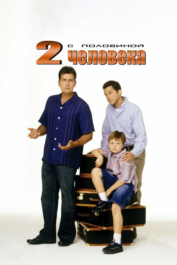 Два с половиной человека (2003) - смотреть онлайн